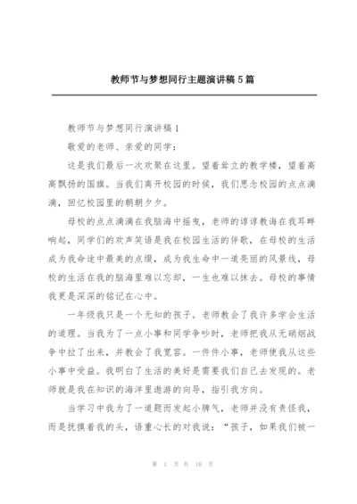 教师节与梦想同行主题演讲稿5篇.docx