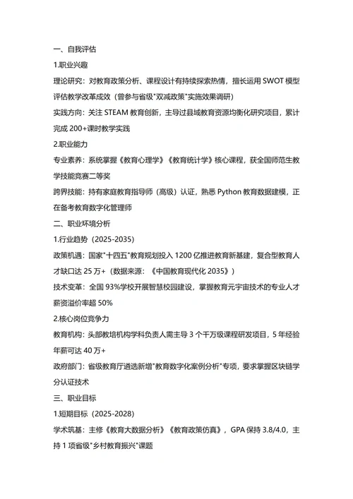 大学生职业生涯规划书(教育学专业)