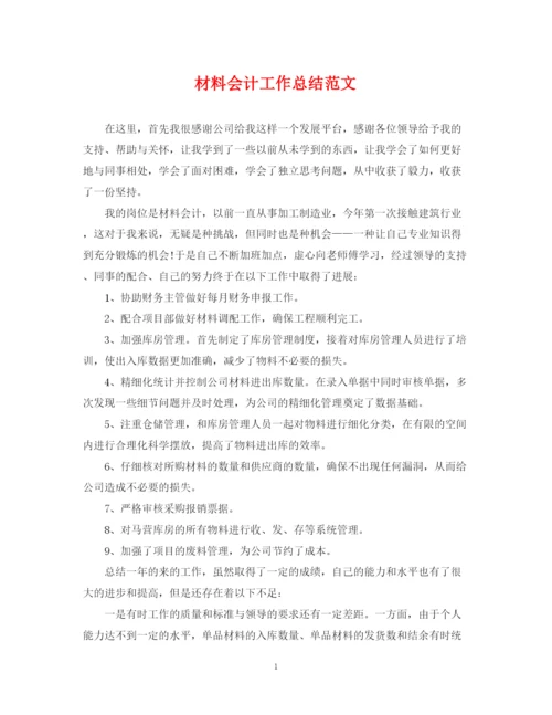 精编之材料会计工作总结范文.docx