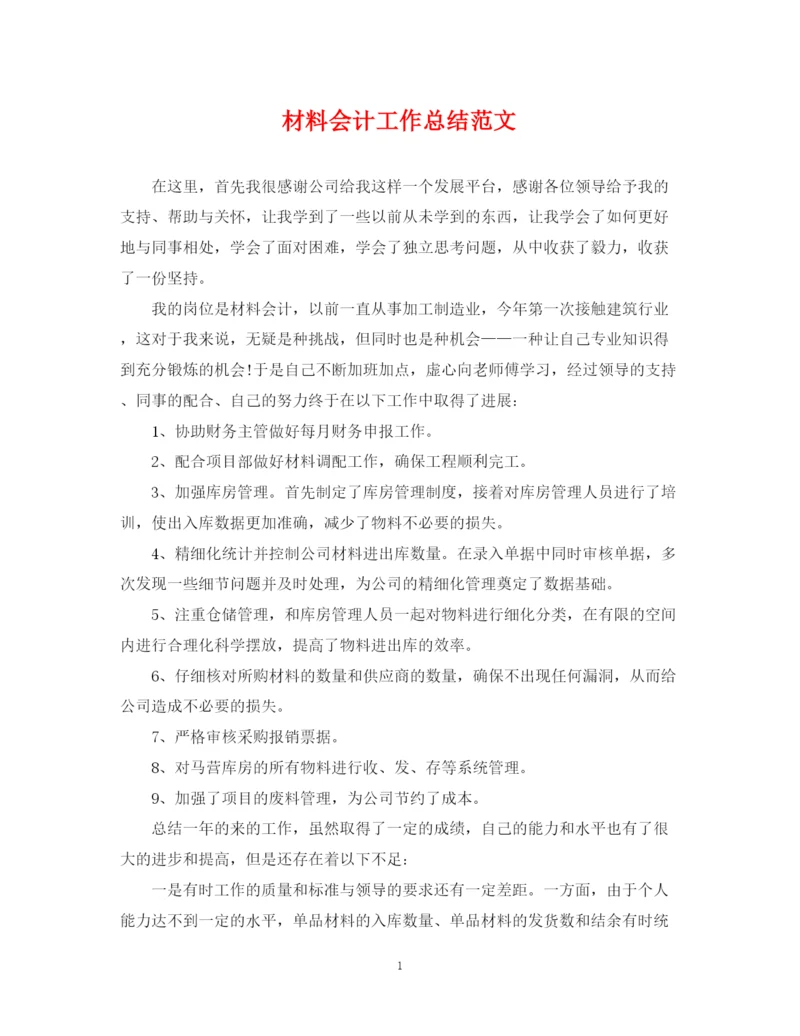 精编之材料会计工作总结范文.docx