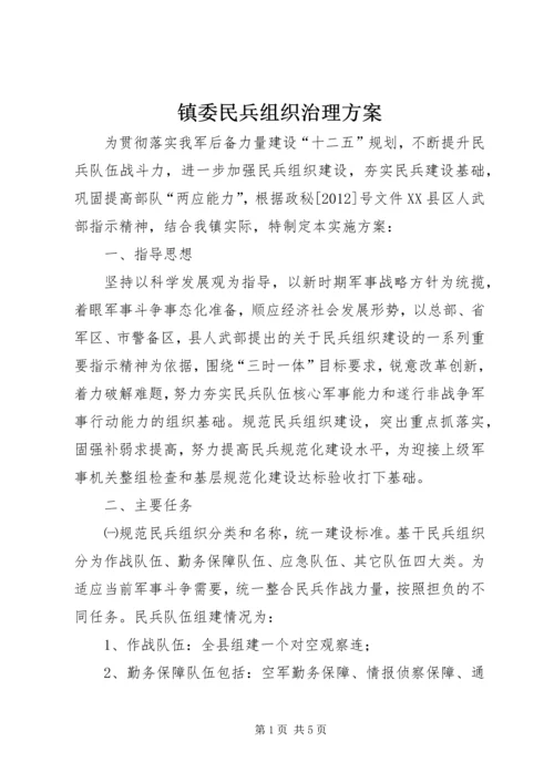 镇委民兵组织治理方案.docx