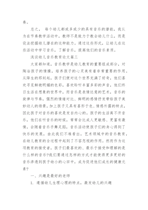 浅谈幼儿音乐教育论文3篇.docx