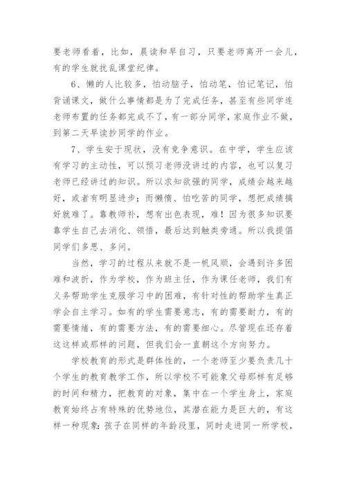 初一家长会班主任发言稿最新7篇.docx