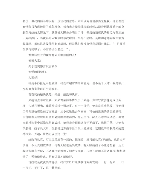 精编之关于获奖感言发言稿精选范文.docx