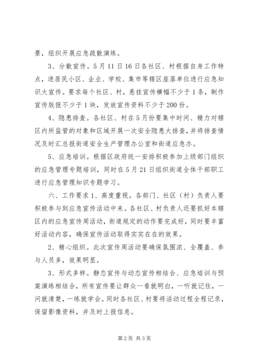 街道防灾减灾应急宣传周活动实施方案.docx