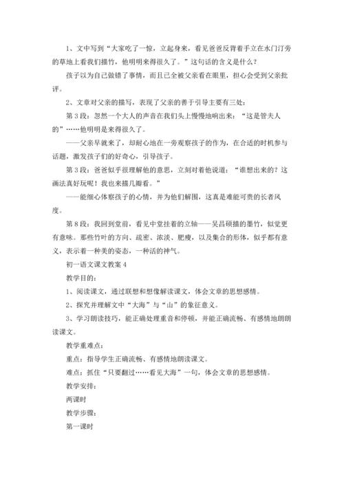 初一语文课文教案.docx