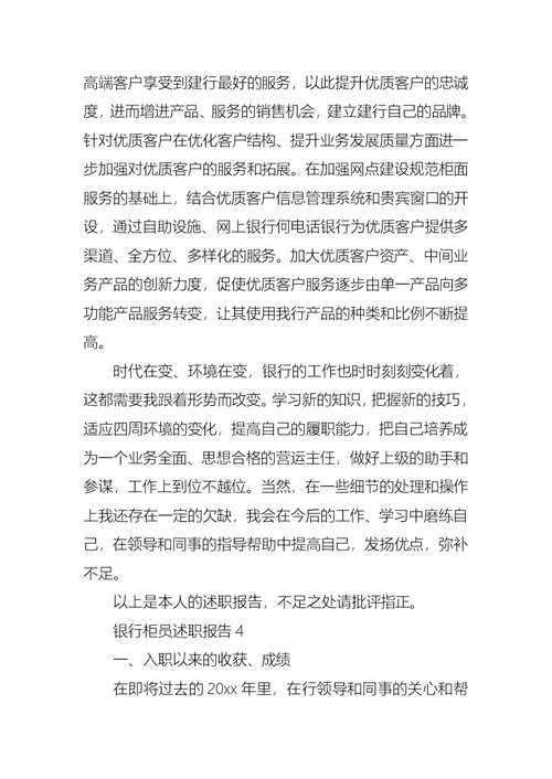 2022年银行柜员述职报告合集15篇