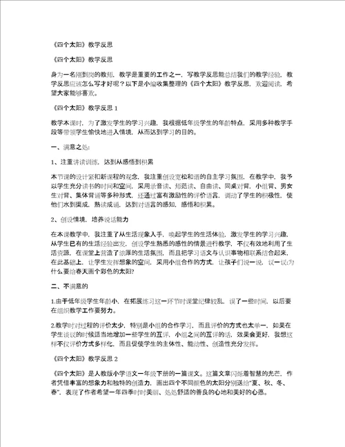 四个太阳教学反思