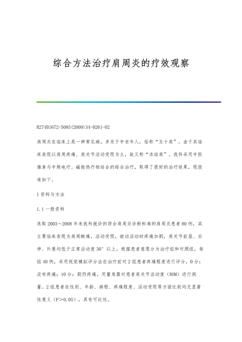 综合方法治疗肩周炎的疗效观察.docx