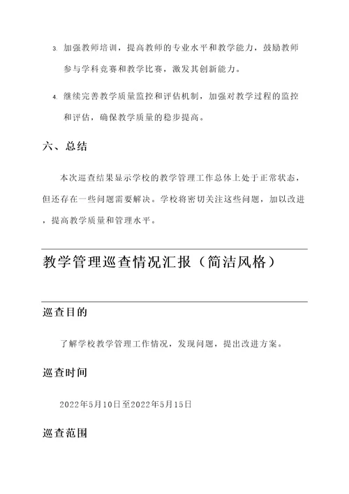 教学管理巡查情况汇报