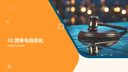 法律科技创新揭秘