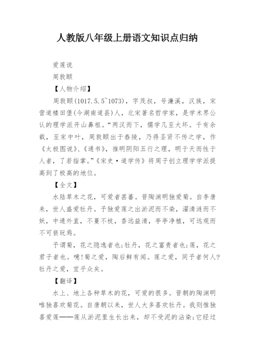 人教版八年级上册语文知识点归纳.docx