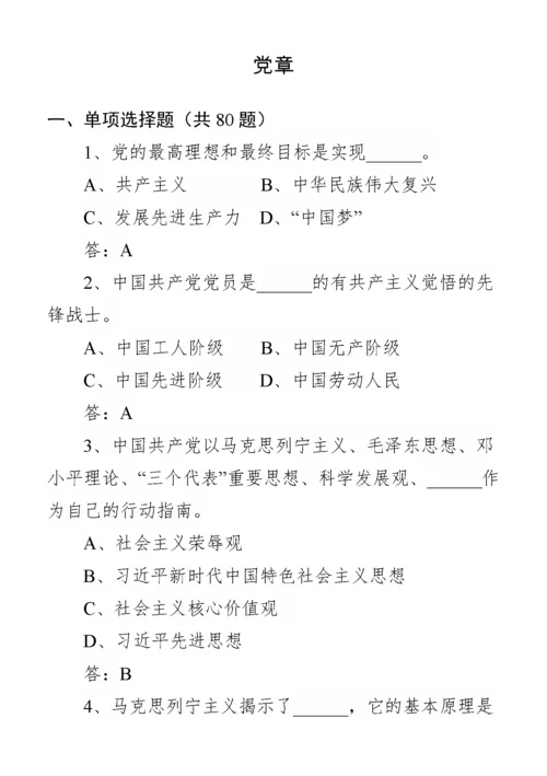 党纪党规知识题库（806题），应知应会！.docx