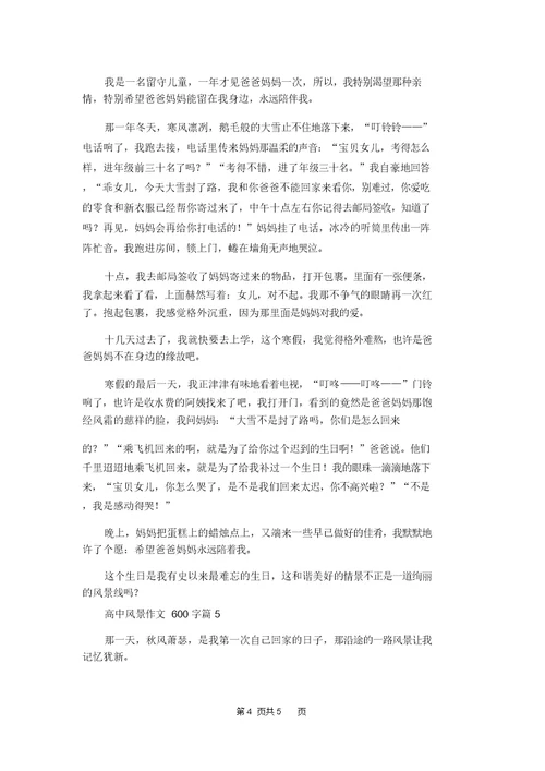 关于高中风景作文600字5篇