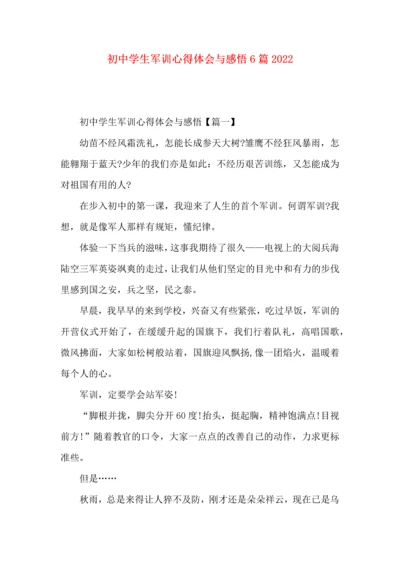 初中学生军训心得体会与感悟6篇2022.docx