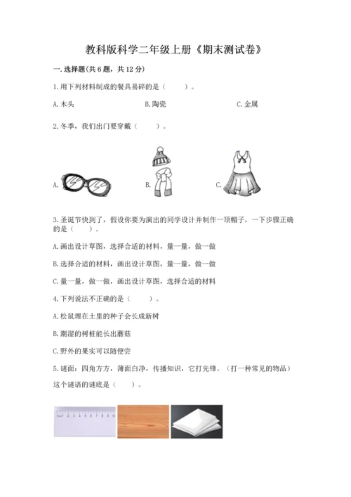 教科版科学二年级上册《期末测试卷》【预热题】.docx
