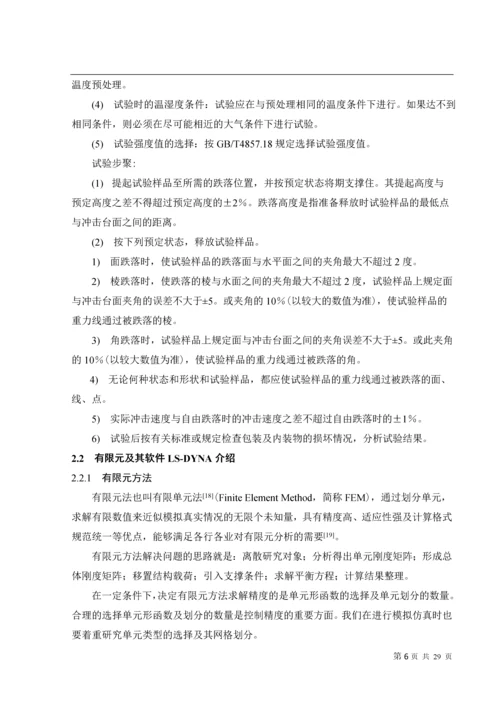 手机跌落仿真试验毕业论文.docx