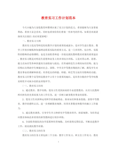 精编之教育实习工作计划范本.docx