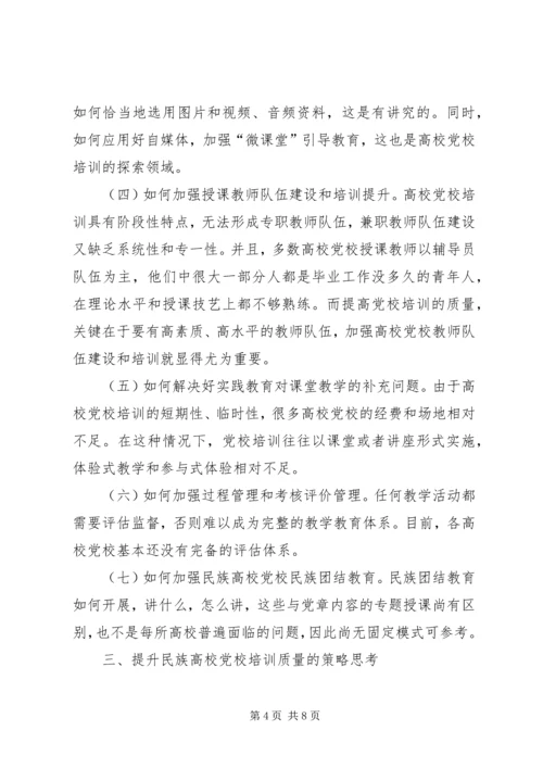 新形势下提升民族高校党校培训质量的路径探析精编.docx