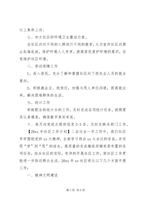 社区工作计划例文参考.docx