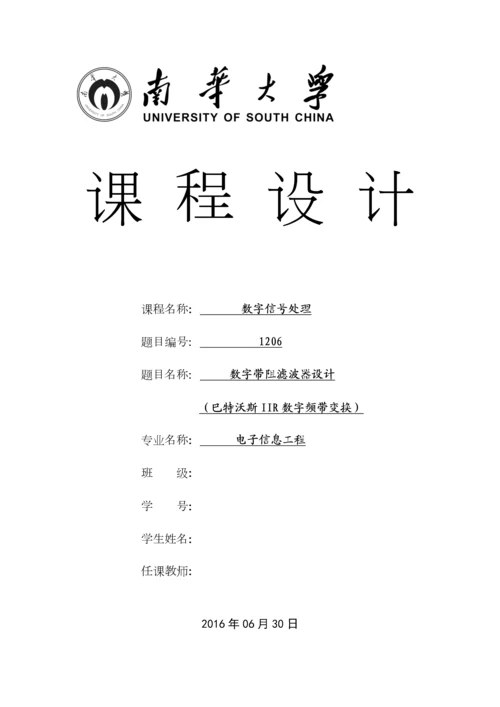 数字带阻滤波器课程设计-巴特沃斯IIR数字频带变换论文.docx