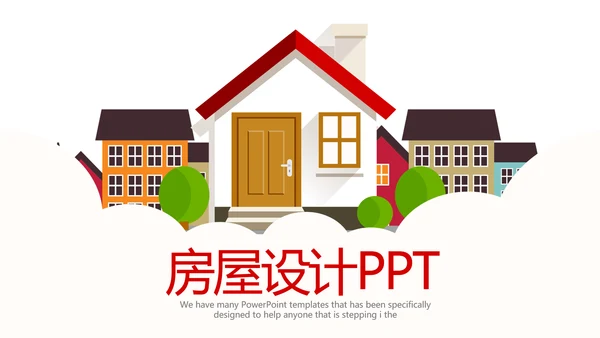 房屋设计装饰公司动态pptd