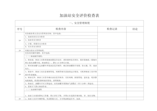 汽车加油站安全评价检查表.docx