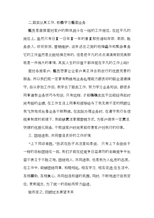 银行员工个人述职报告通用14篇