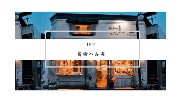 文艺风自驾旅行游记通用PPT图文相册模板