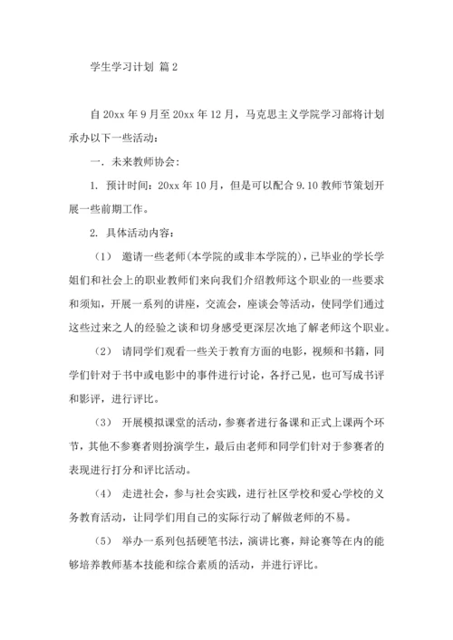 有关学生学习计划3篇 (2).docx
