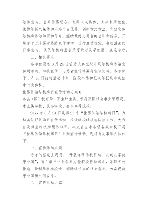 世界防治结核病日宣传活动方案_1.docx