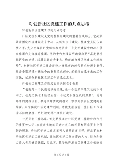 对创新社区党建工作的几点思考 (3).docx