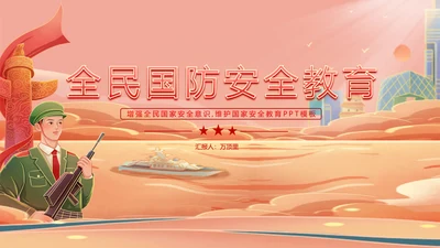 全民国防教育日PPT模板