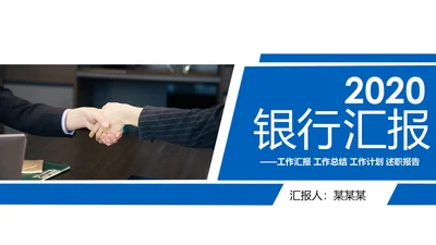 蓝色2020金融银行工作汇报述职报告动态PPT模板