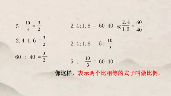 人教版六年级下册数学比例的意义1课件(共17张PPT)