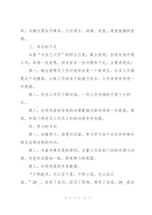 物业质量管理心得体会.docx