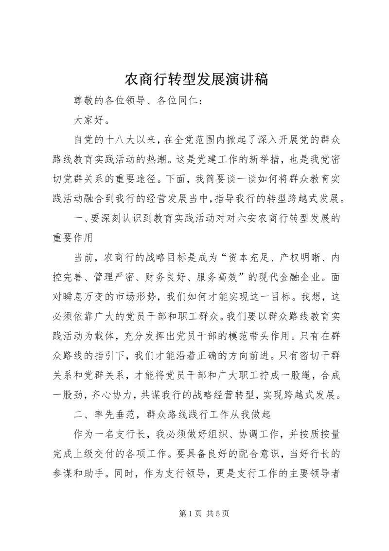 农商行转型发展演讲稿.docx