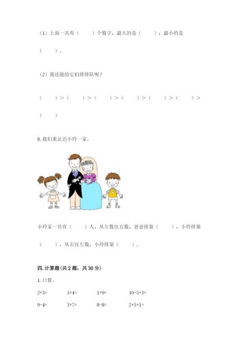 小学数学试卷一年级上册数学期末测试卷精品（名师推荐）.docx