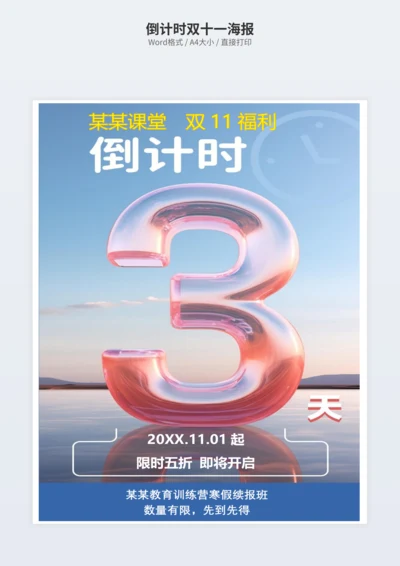 倒计时双十一海报