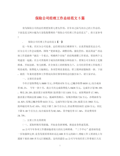 精编之保险公司经理工作总结范文5篇.docx