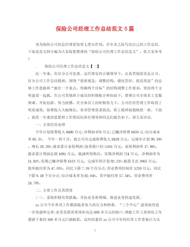精编之保险公司经理工作总结范文5篇.docx
