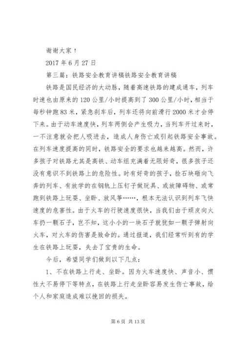 7沿坳小学铁路安全教育讲稿.docx