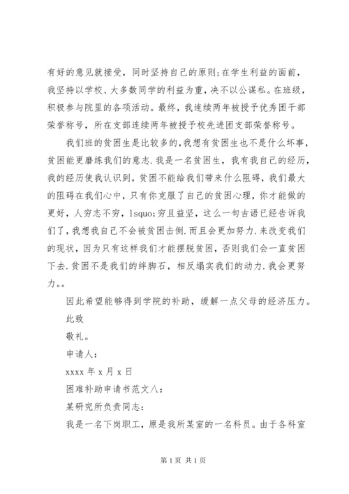 困难补助申请书十篇.docx
