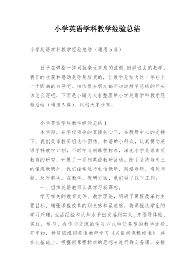 小学英语学科教学经验总结.docx