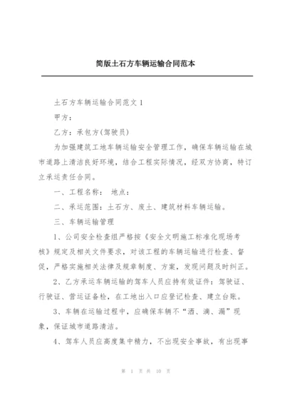 简版土石方车辆运输合同范本.docx