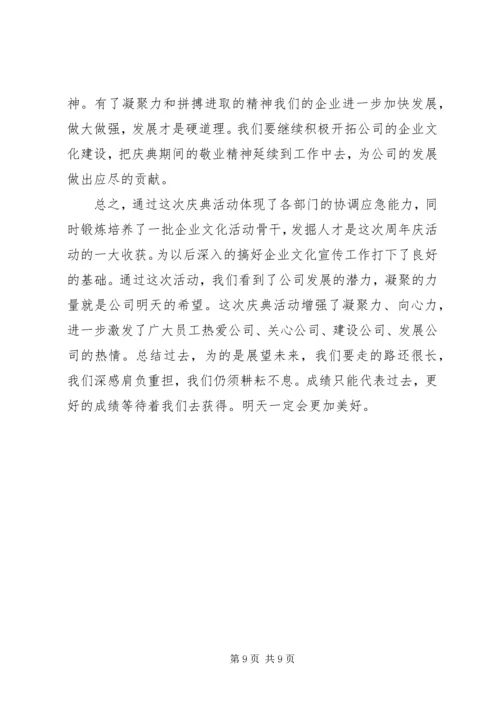 企业周年庆活动总结.docx