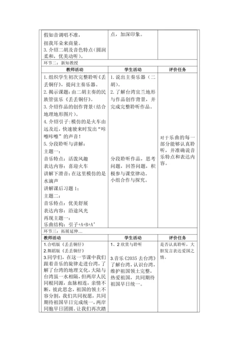 人音版六年级上册第六单元 欣赏《丢丢铜仔》教案（表格式）