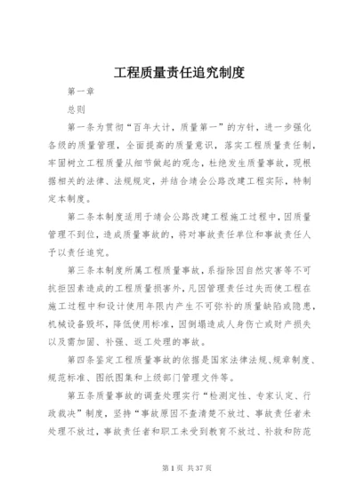 工程质量责任追究制度.docx