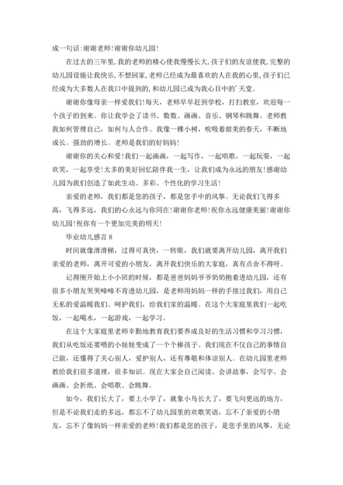 毕业幼儿感言(集合15篇).docx