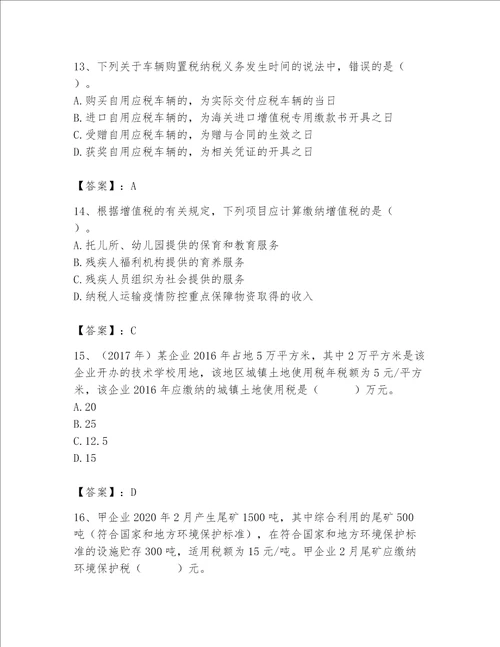 （完整版）税务师考试题库（名师系列）word版